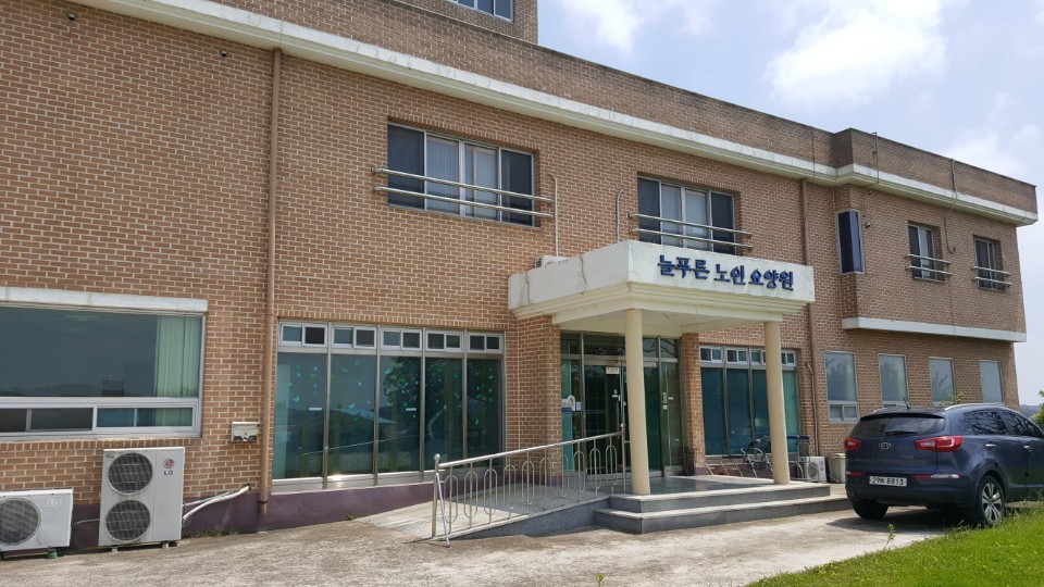늘푸른노인요양원
