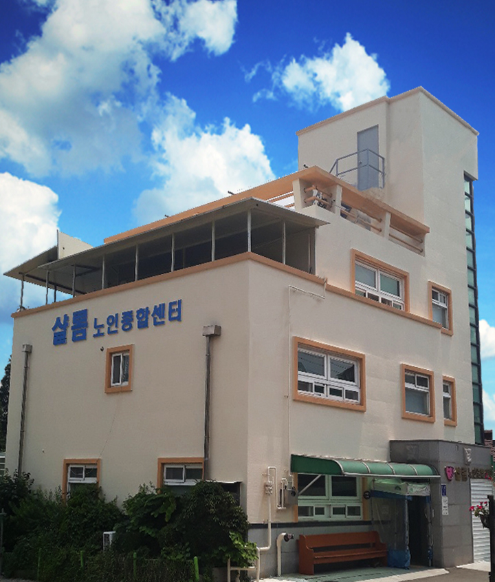 샬롬노인종합센터