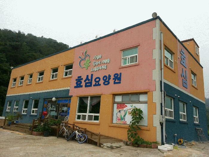 효심노인요양원