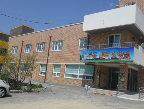 부흥실버요양원