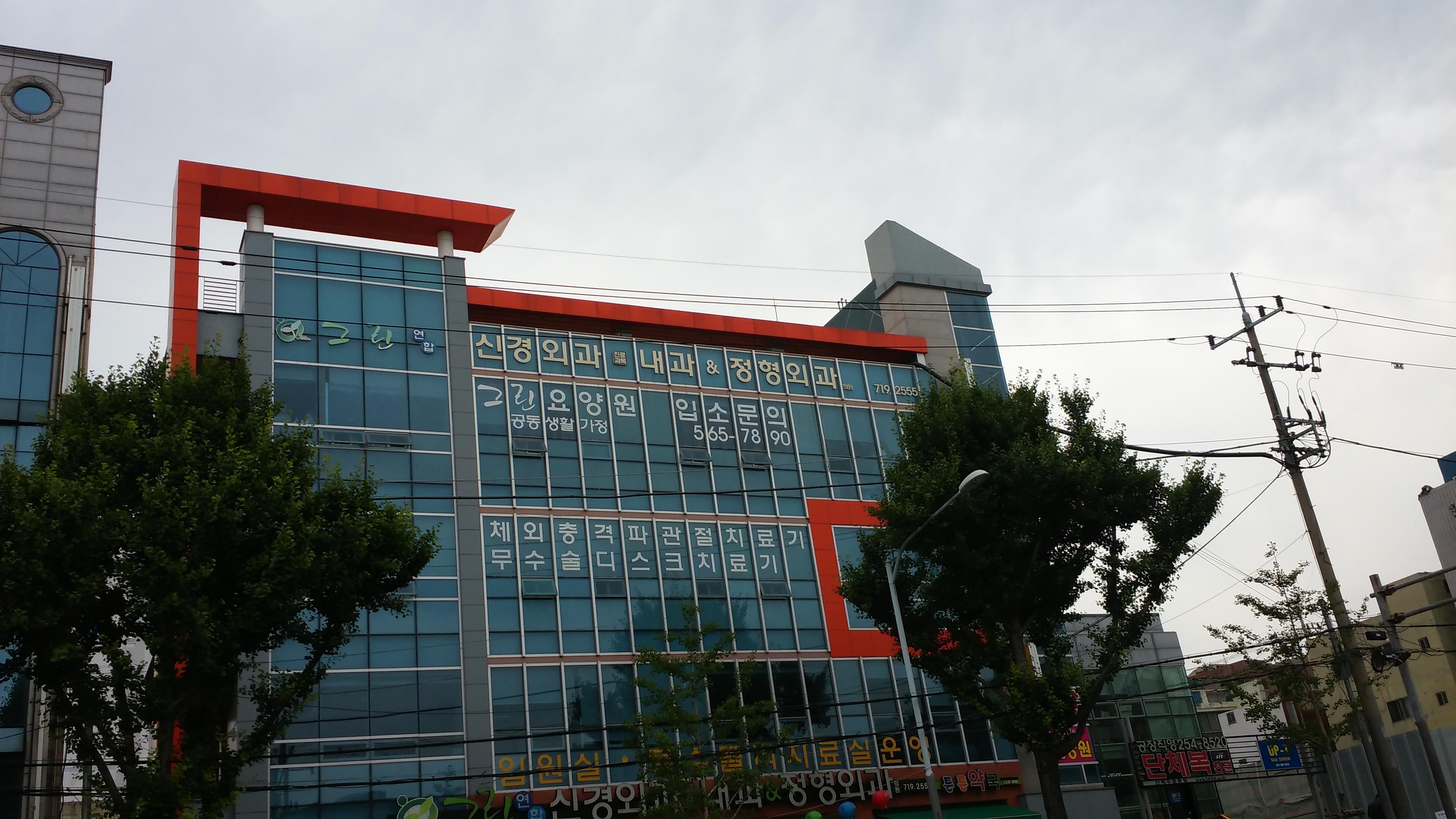 그린노인요양원