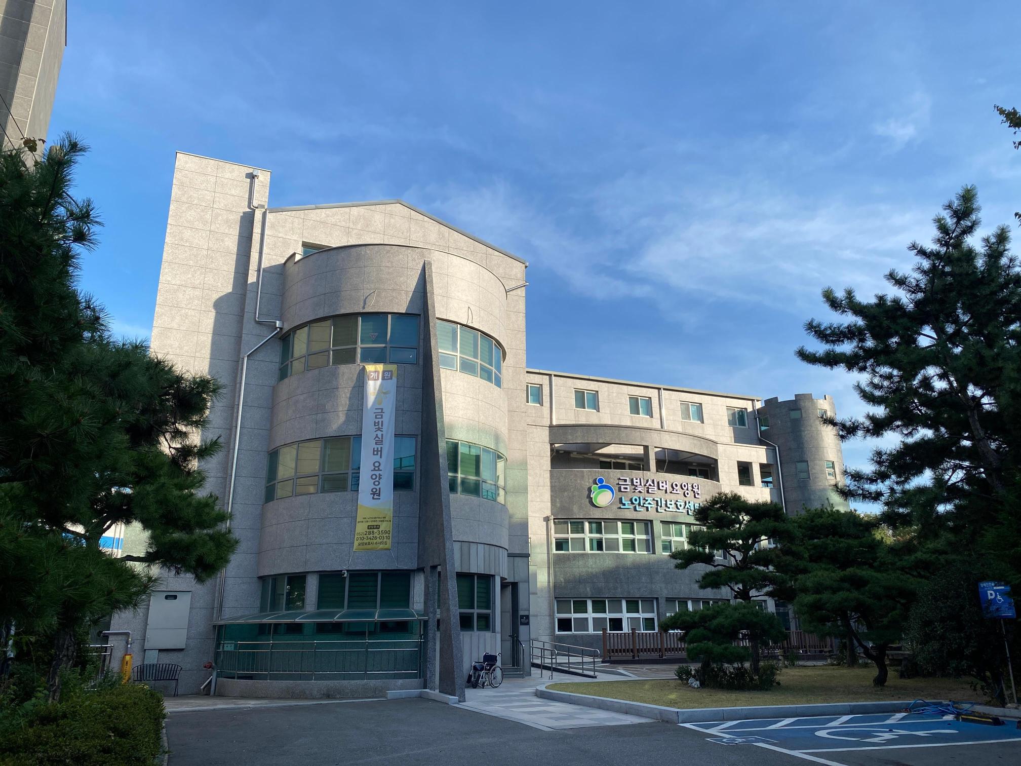 금빛실버요양원