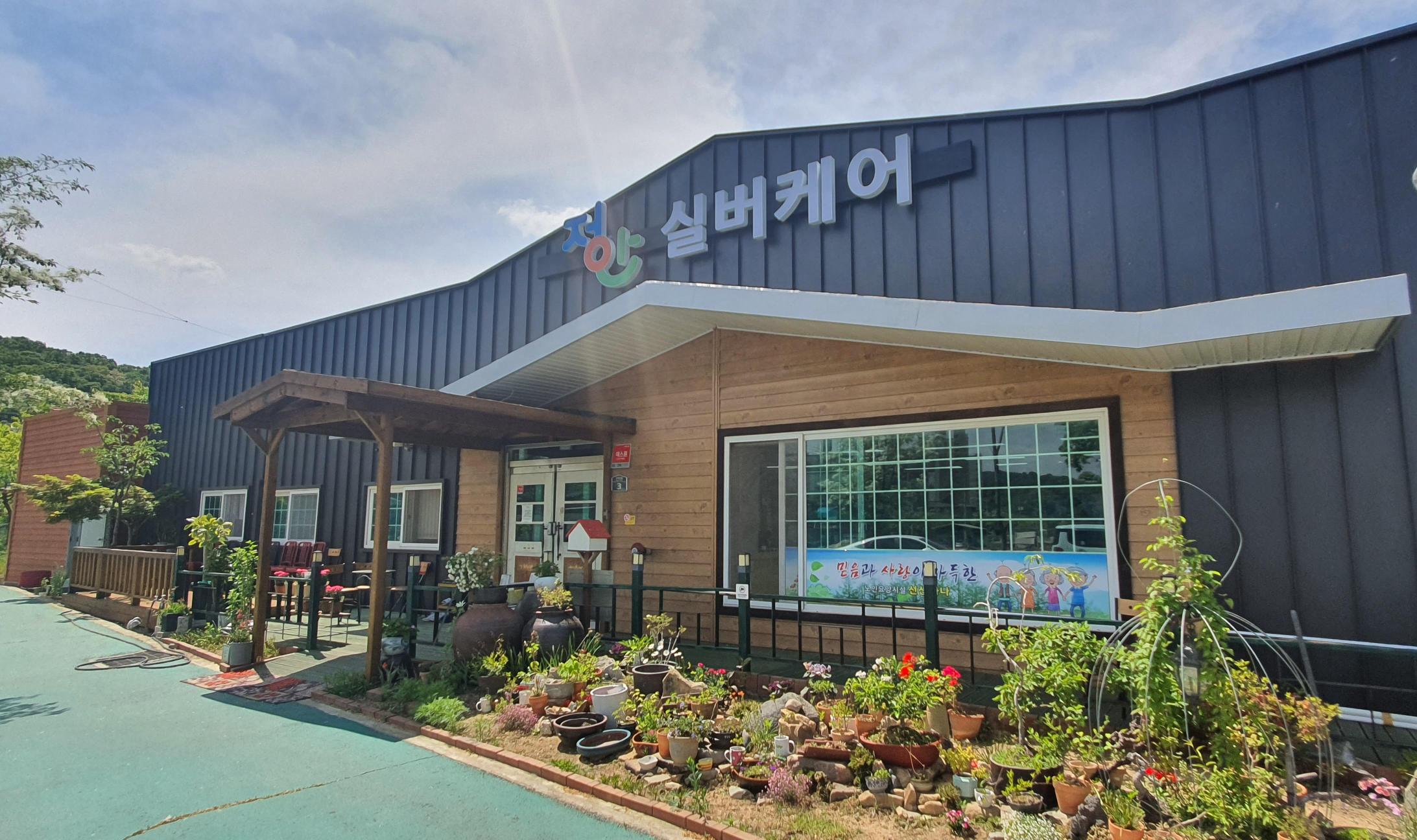 노인요양시설 정안실버케어