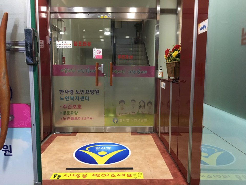 한사랑노인요양원 이미지 2