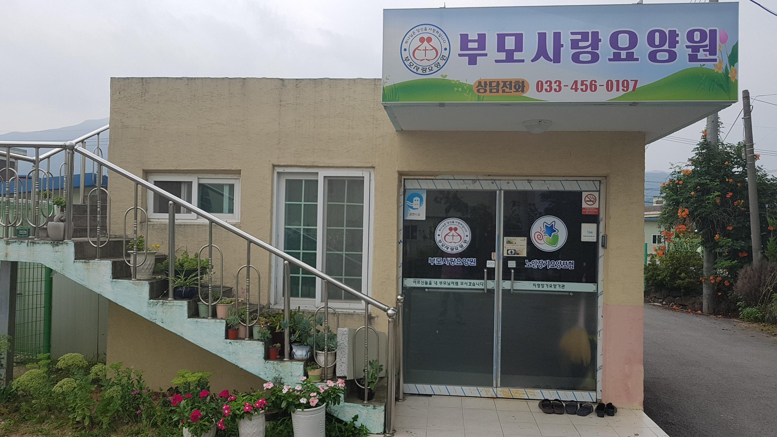 부모사랑요양원 이미지 2