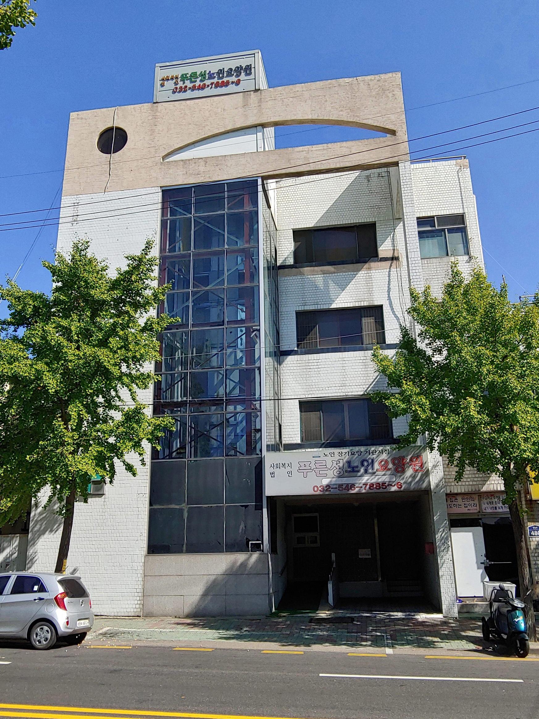 푸른성노인요양원