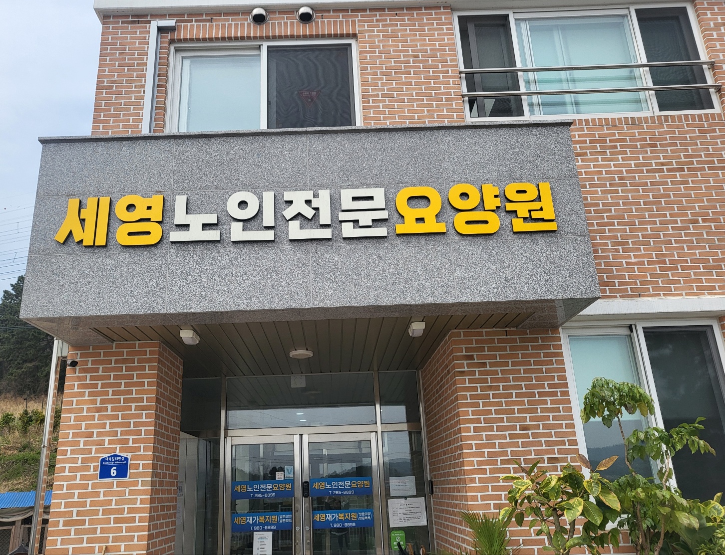 세영노인전문요양원