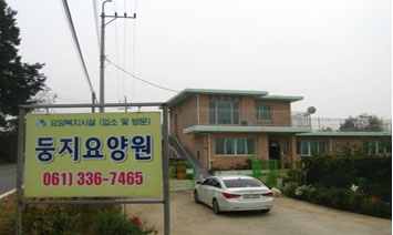 둥지요양원