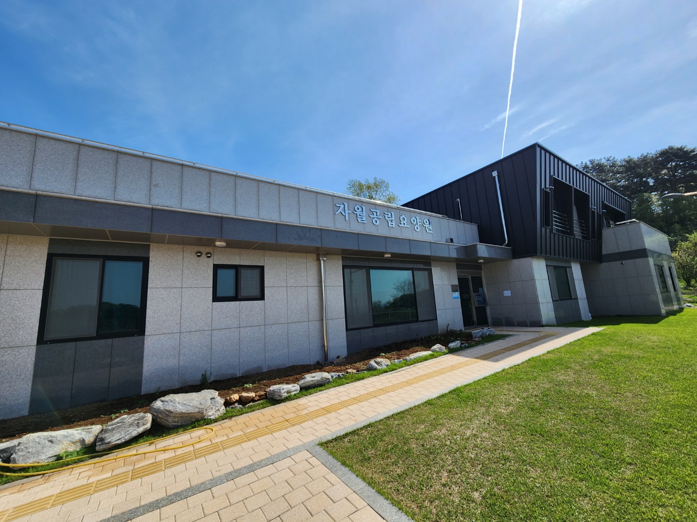 자월 공립 요양원(요양)