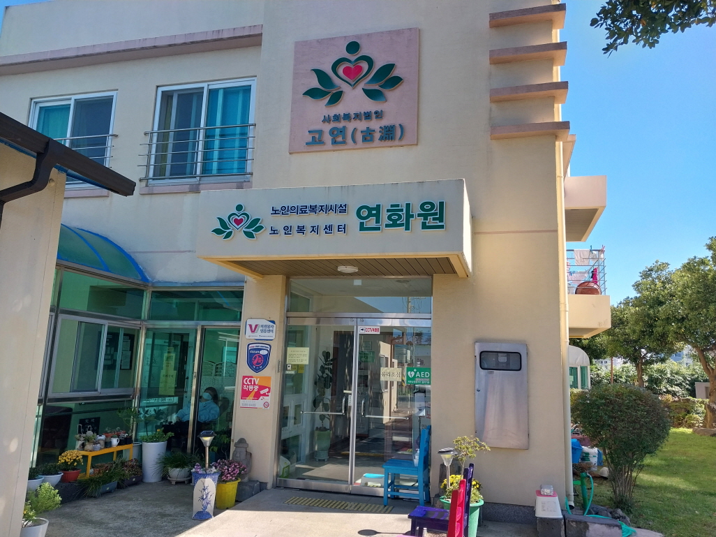 노인의료복지시설 연화원 이미지 14