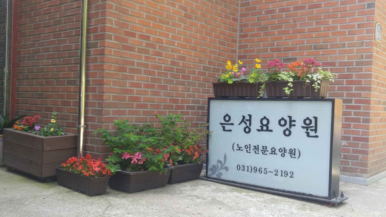 은성요양원 이미지 4