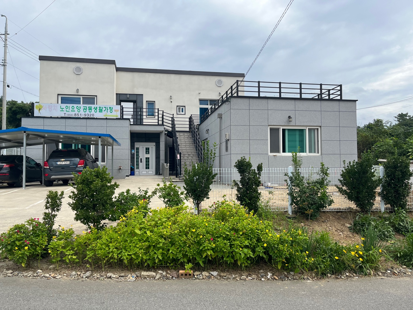 사랑채노인요양공동생활가정