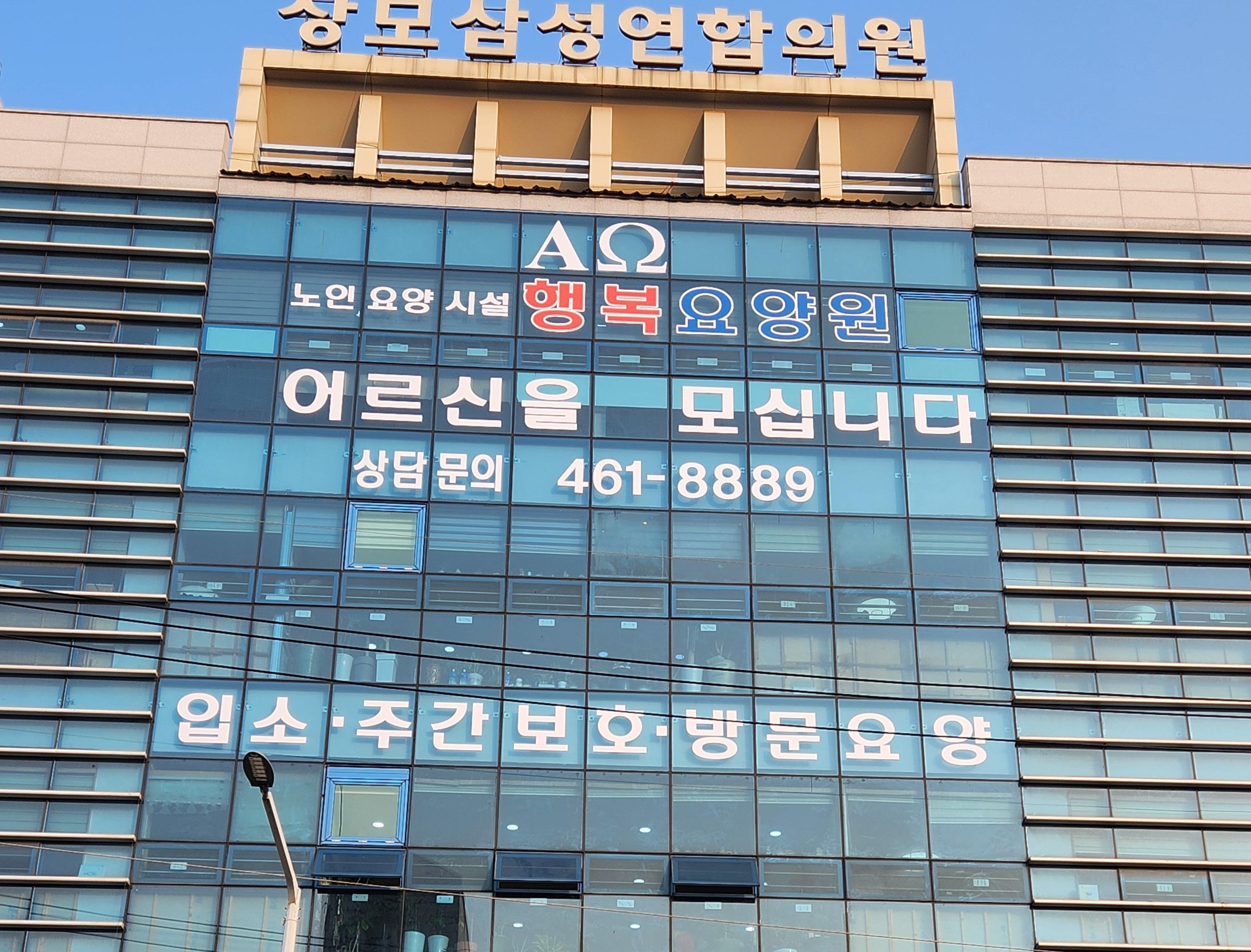 노인요양시설 행복요양원 이미지 2