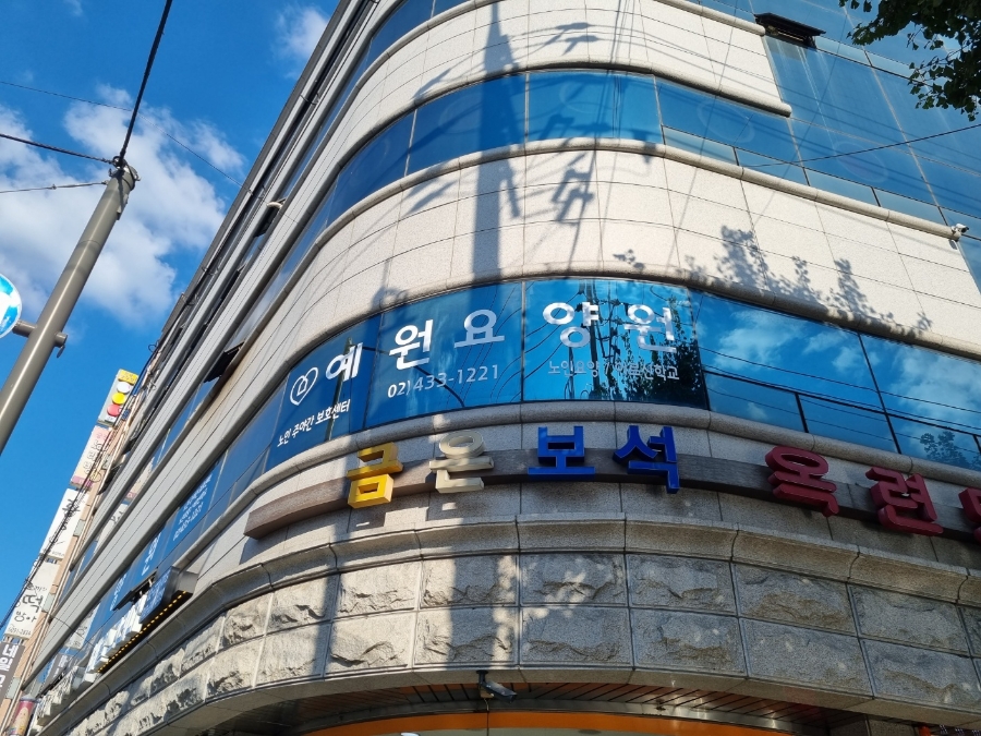 예원요양원 2호점