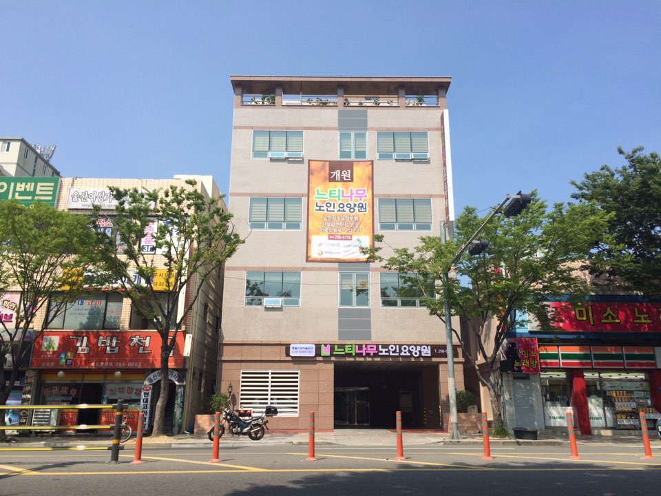 느티나무노인요양원