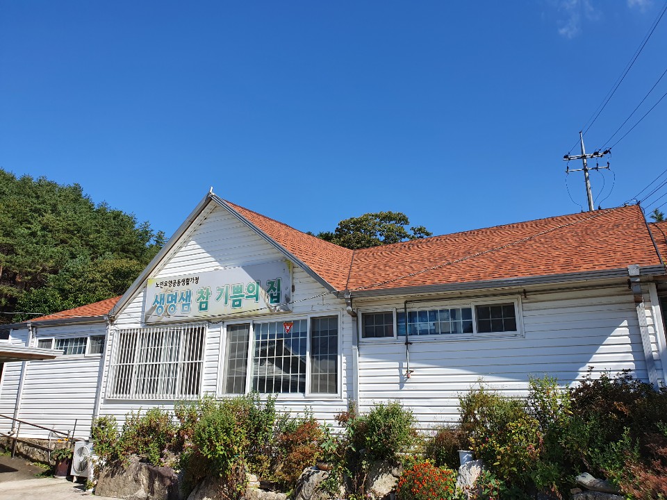 생명샘 참기쁨의 집