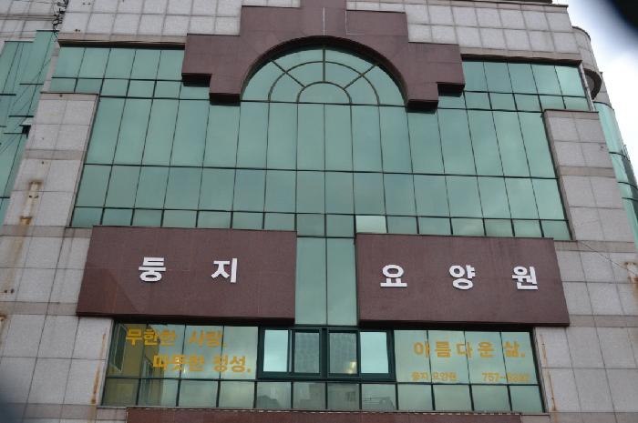 둥지노인요양공동생활가정