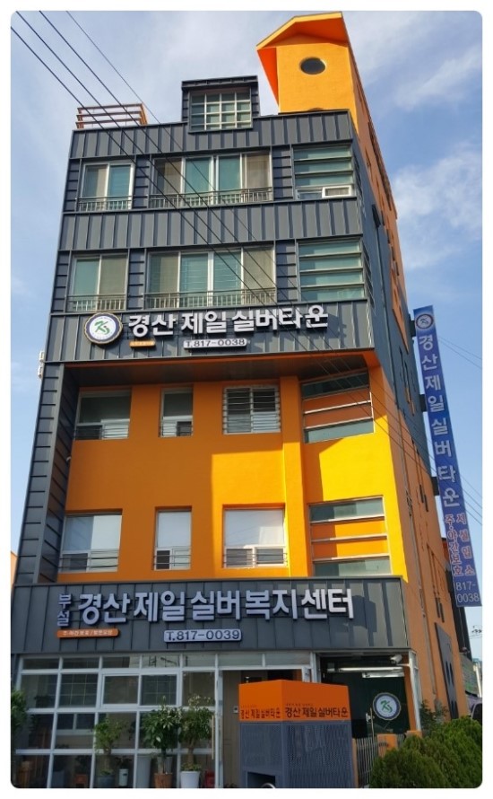 노인요양시설경산제일실버타운