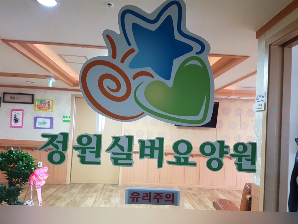 정원실버요양원 이미지 3