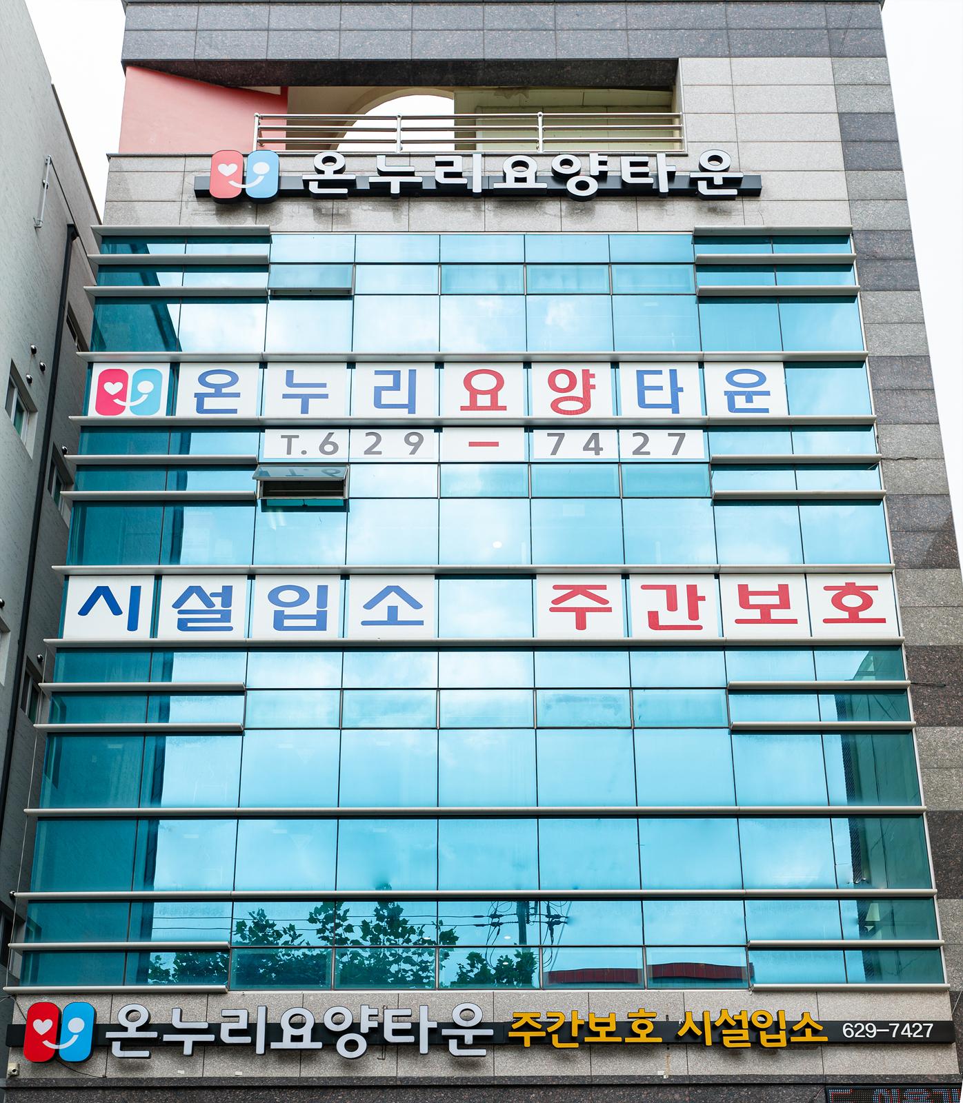 온누리요양타운