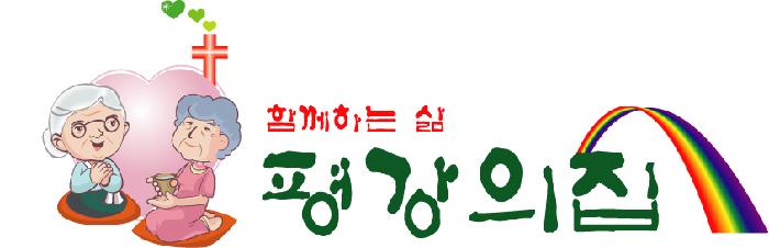 평강의집 이미지 2