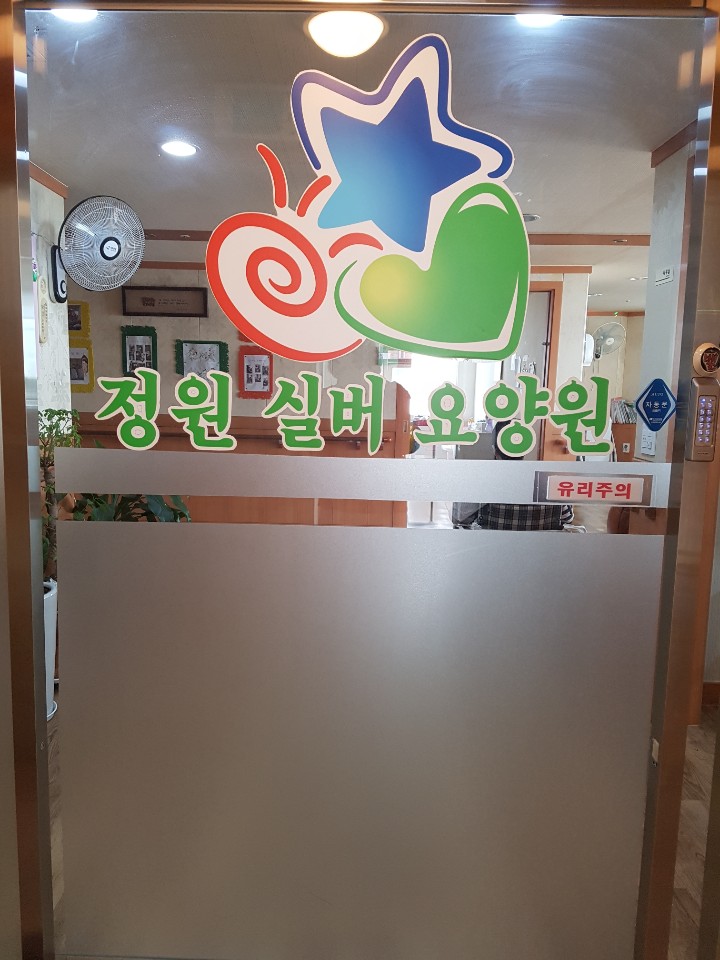 정원실버요양원 2호점 이미지 2