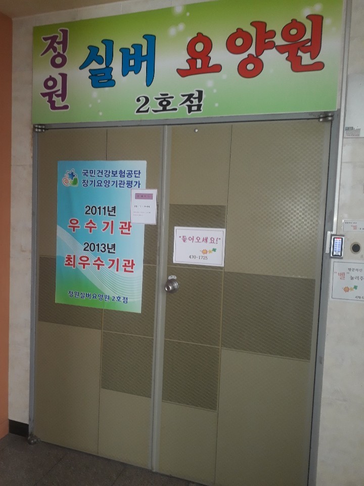 정원실버요양원 2호점 이미지 4