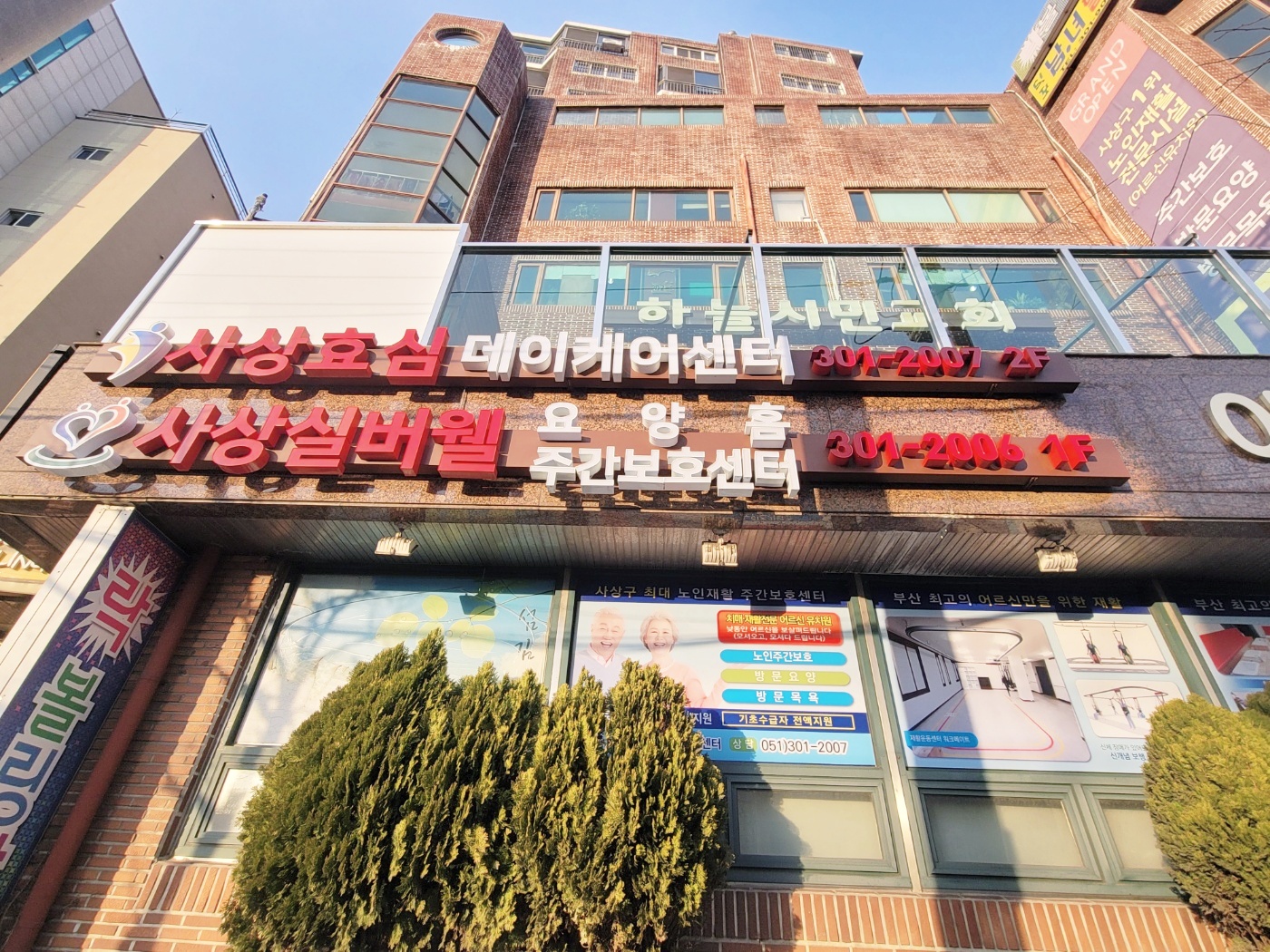 사상실버웰요양홈