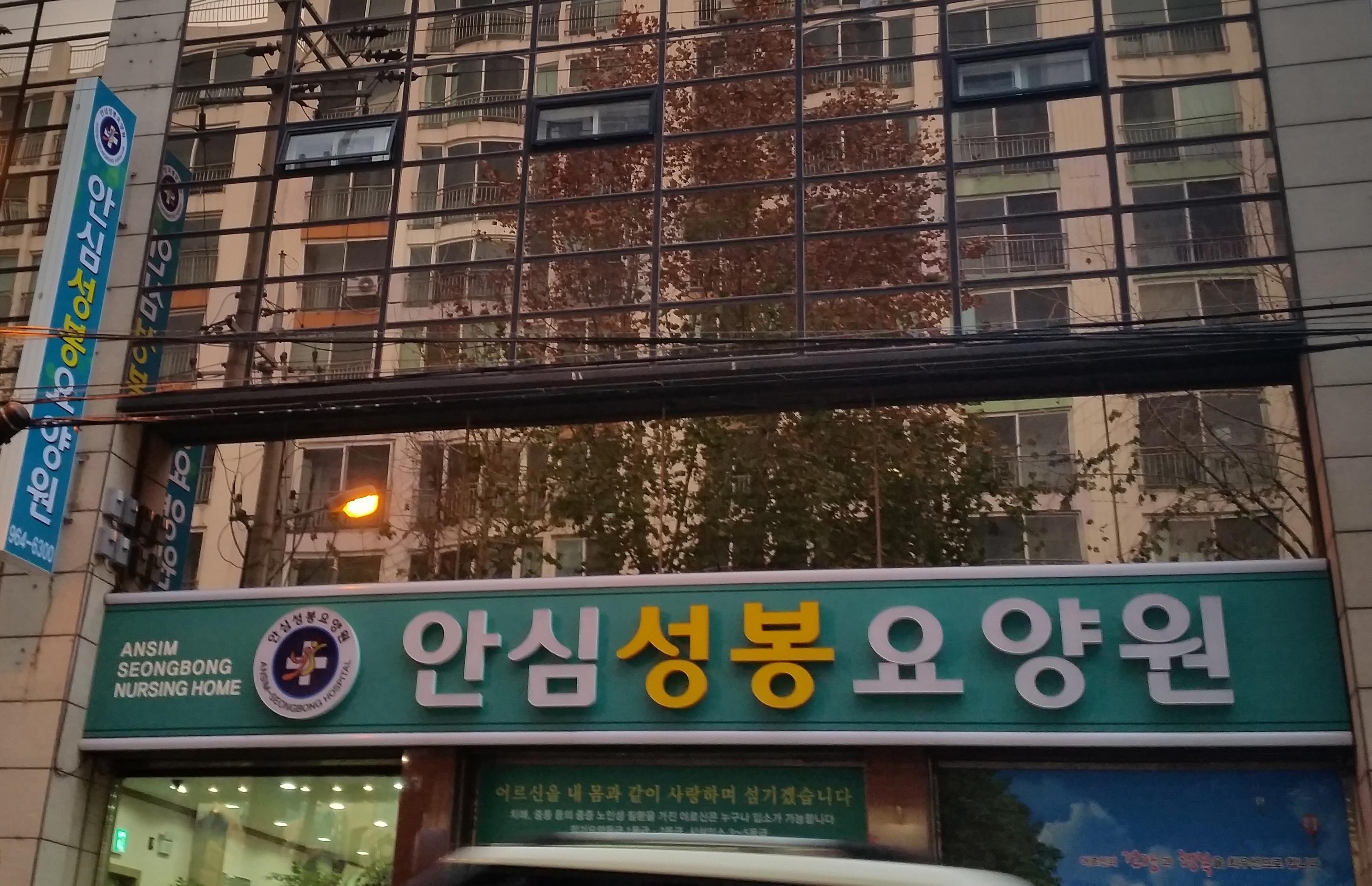 안심성봉요양원 이미지 11