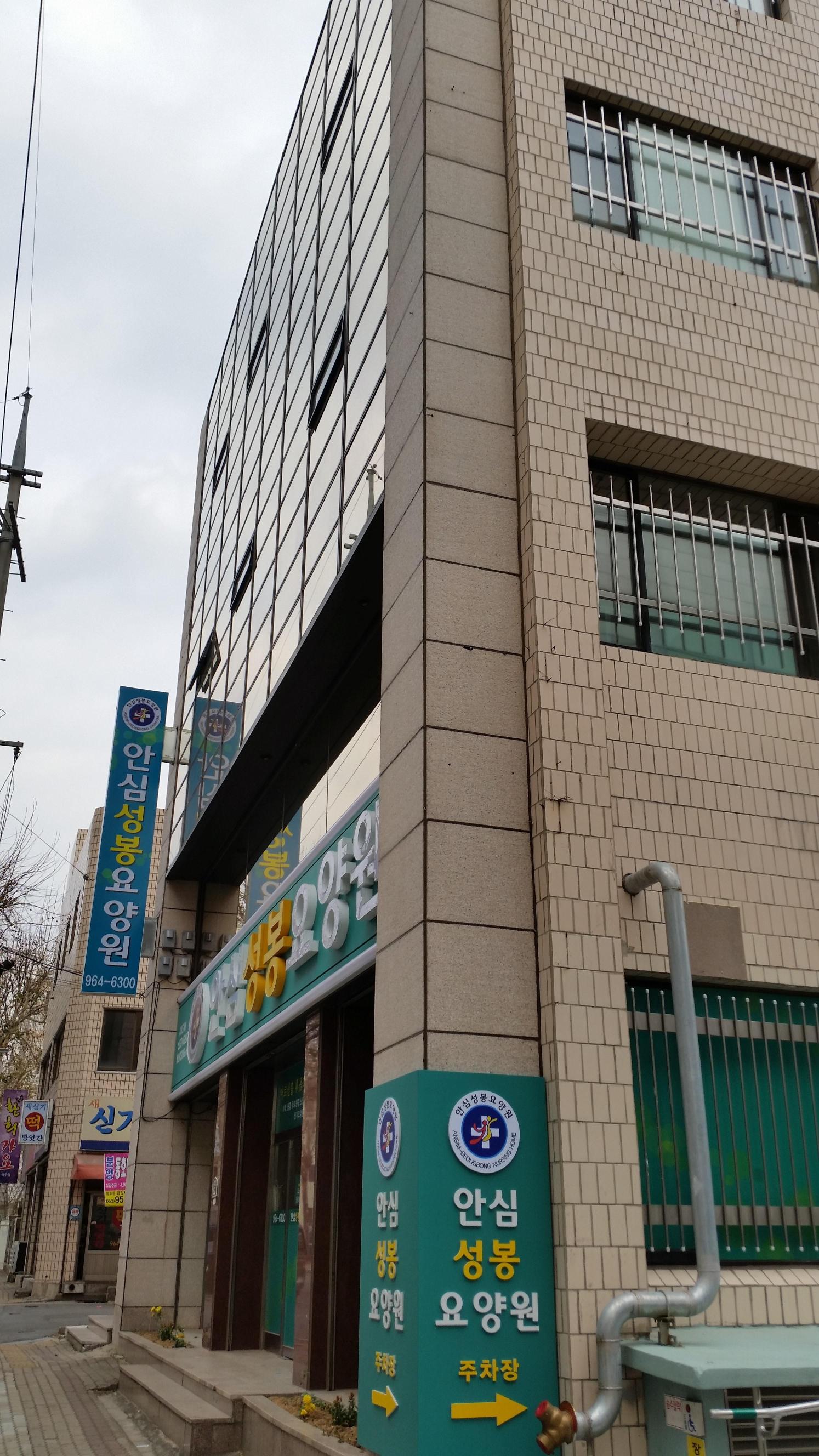 안심성봉요양원