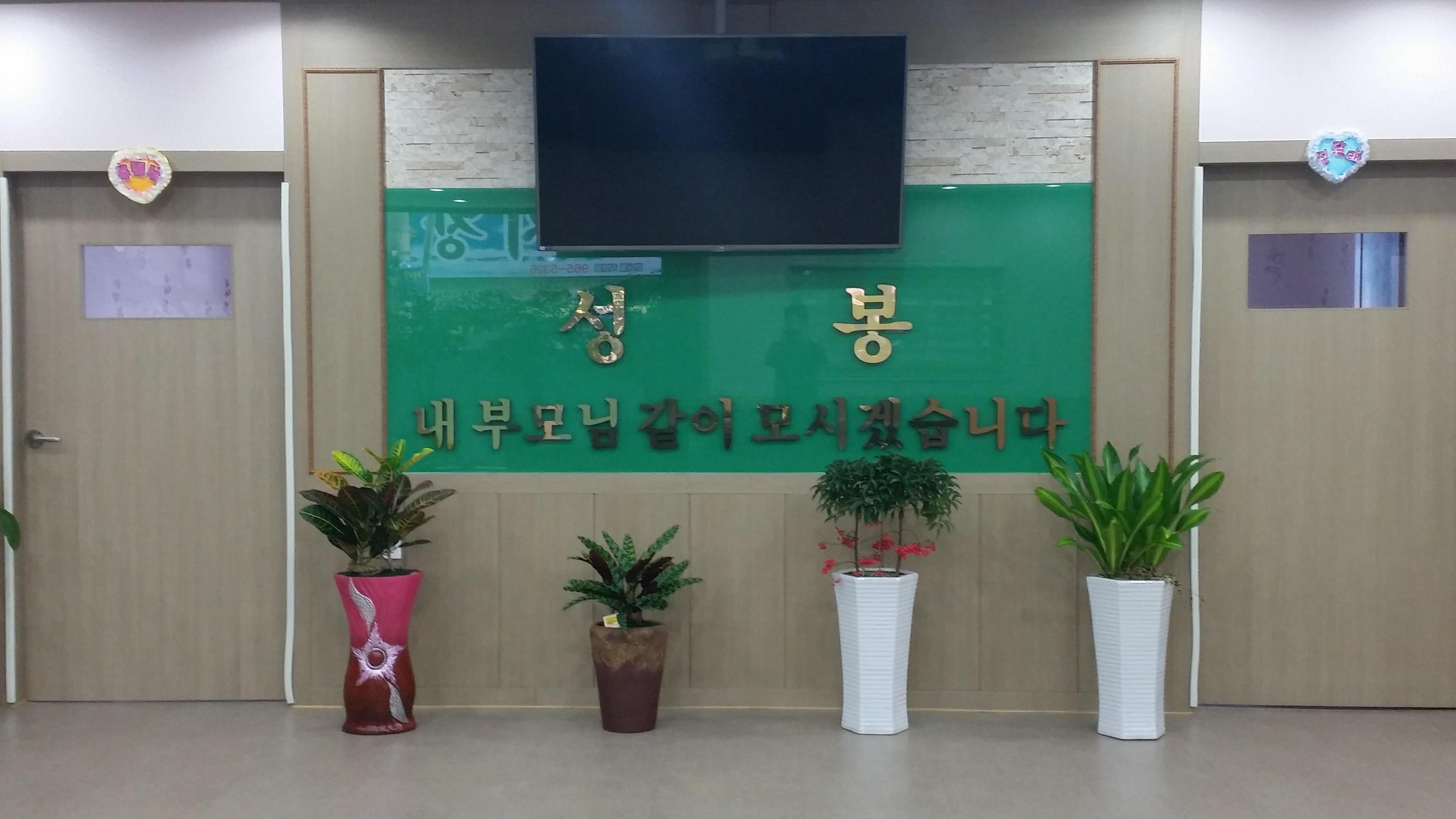 안심성봉요양원 이미지 3