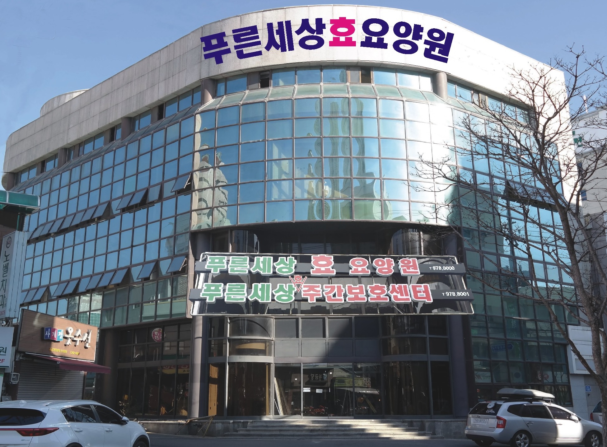 푸른세상효요양원