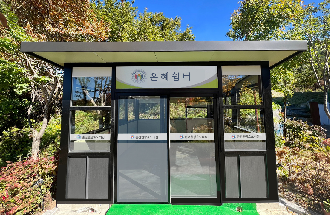 춘천원광효도의집 이미지 2