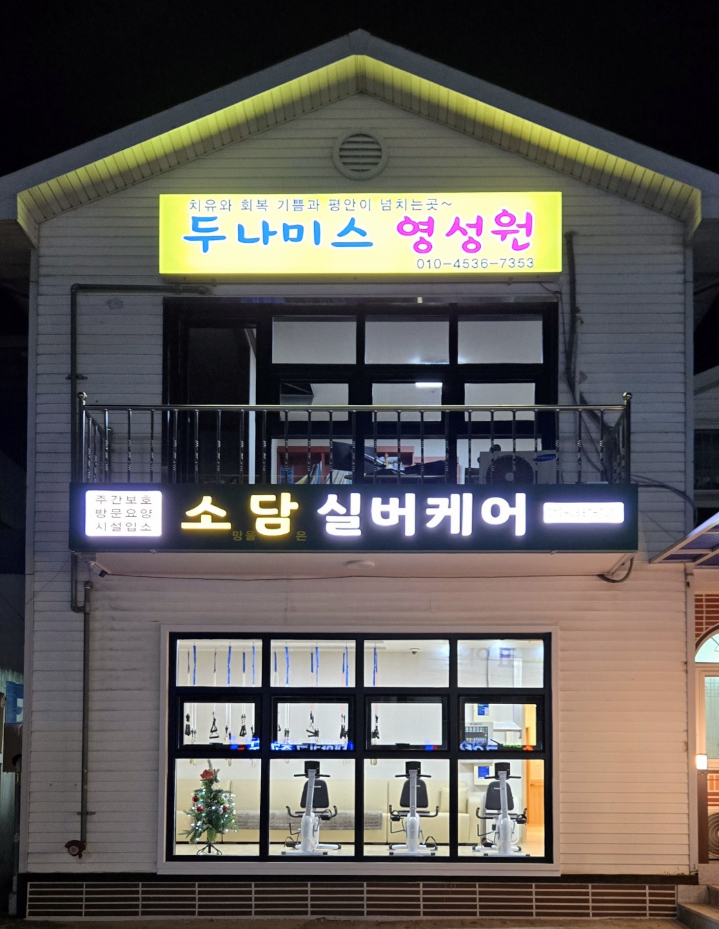 참사랑노인요양복지센터