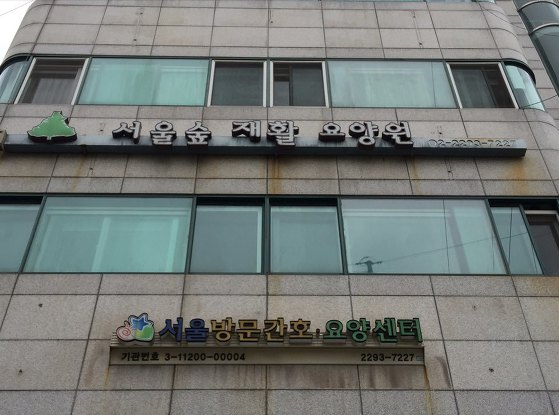 서울숲재활요양원