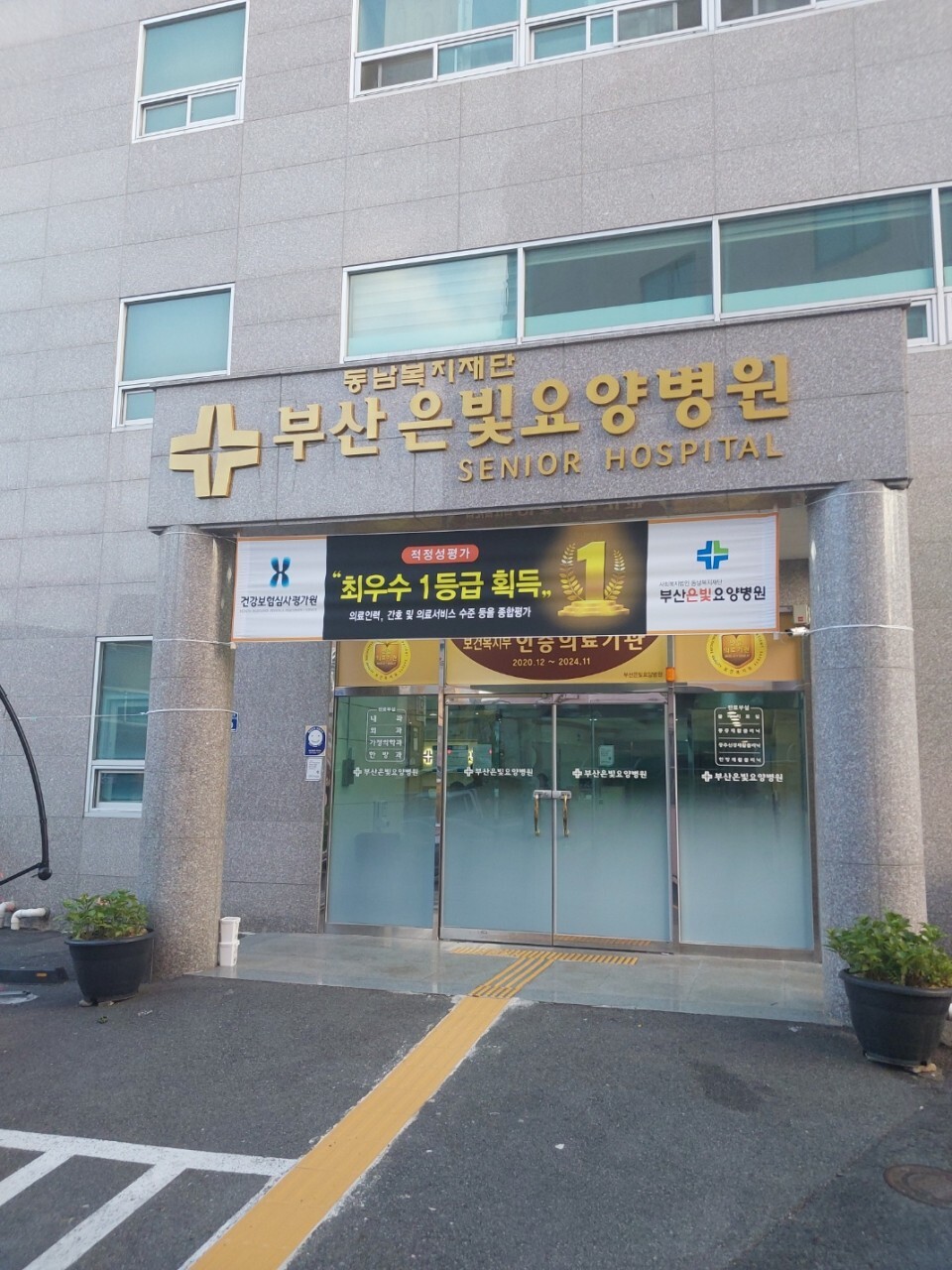 사회복지법인 동남복지재단 부산은빛요양병원