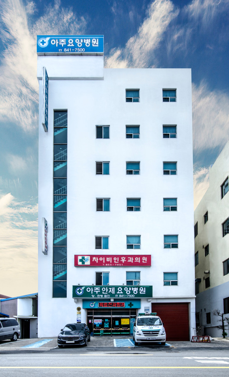 아주안제요양병원