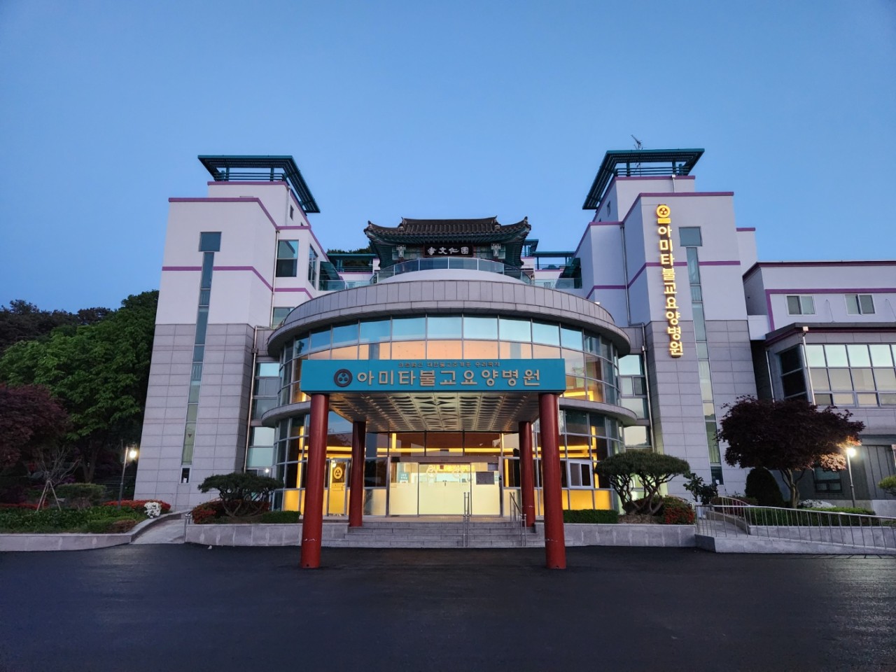 아미타불교요양병원