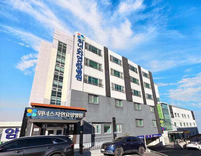 위너스자연요양병원
