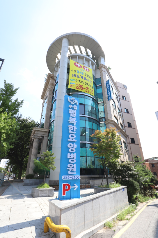 수원행복한요양병원