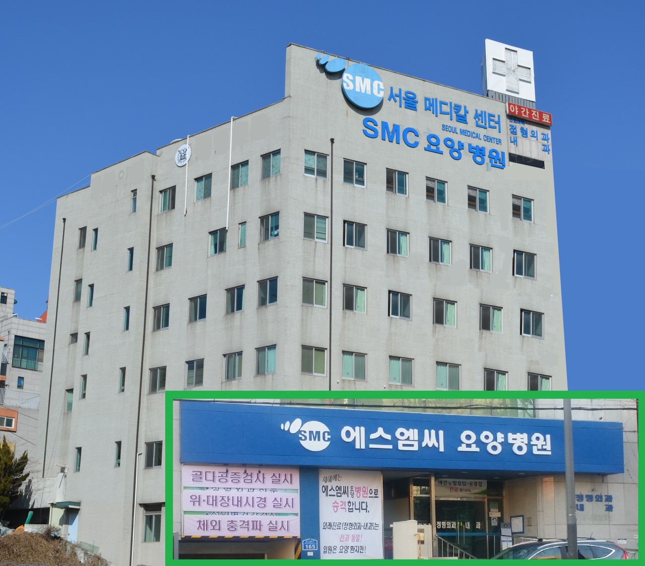 에스엠씨요양병원