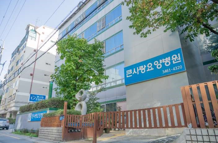 큰사랑요양병원