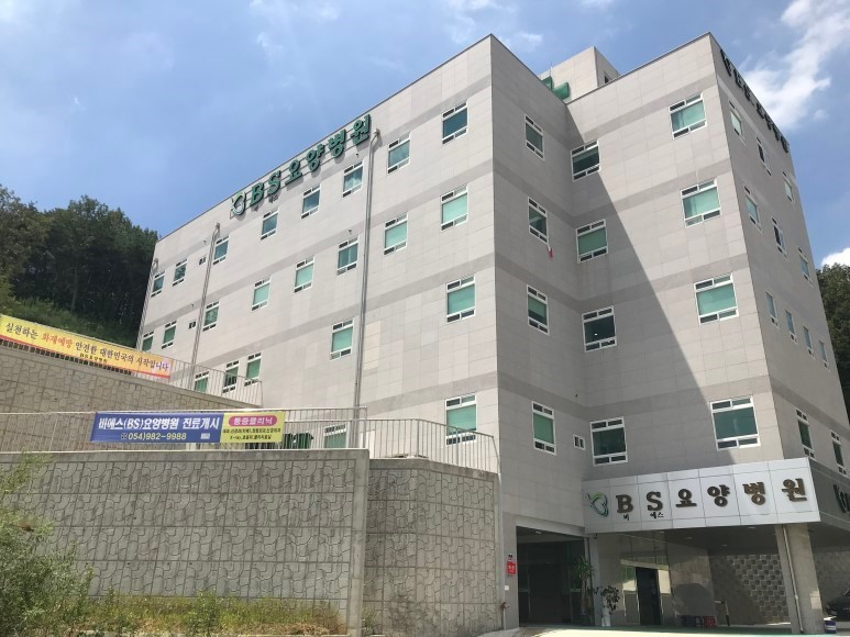 비에스(BS)요양병원