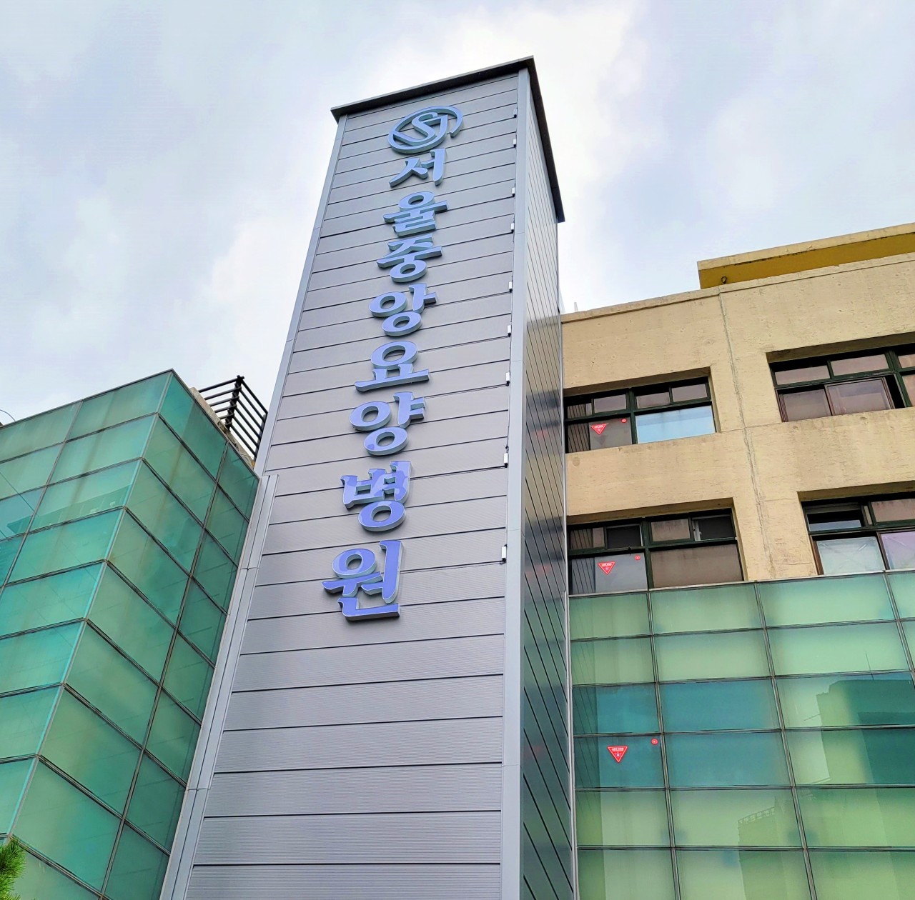 서울중앙요양병원