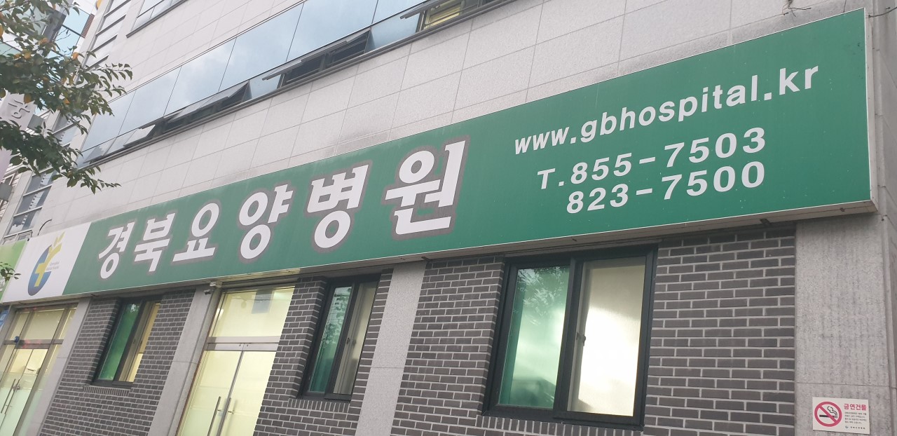 의료법인경북요양병원