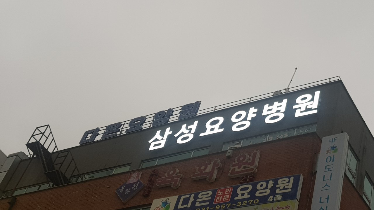 파주삼성요양병원