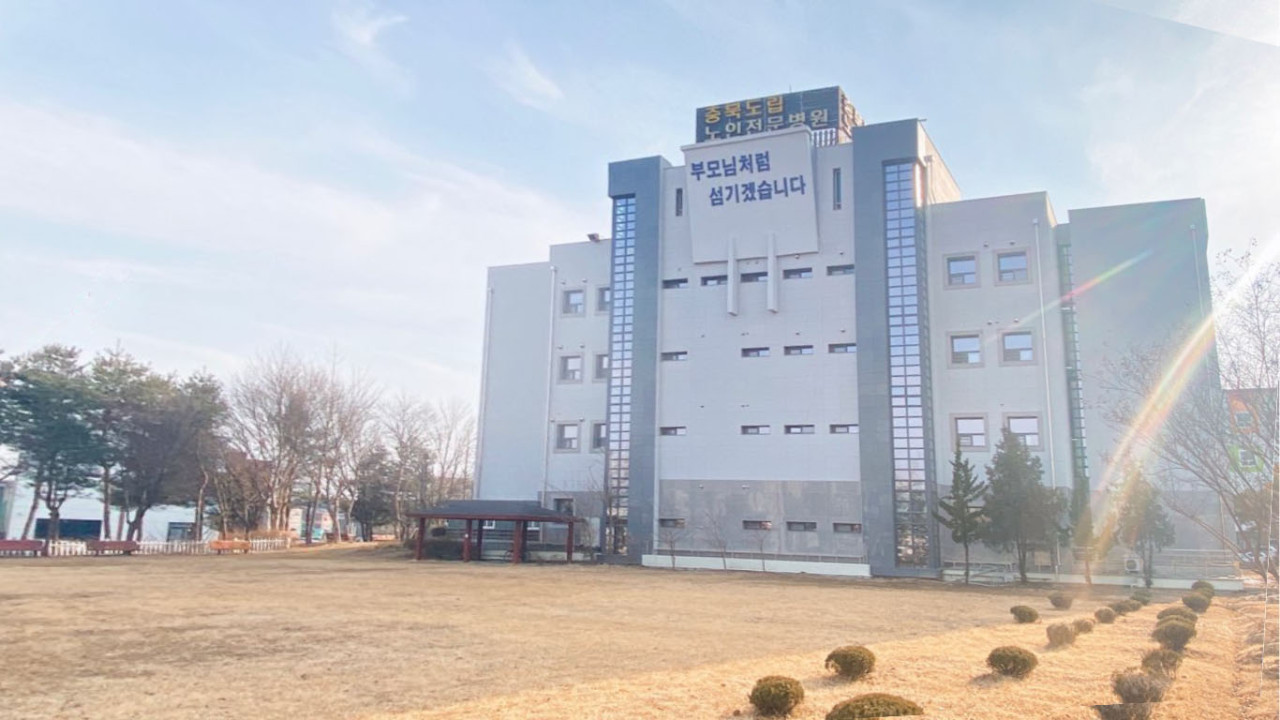 충북도립노인전문병원