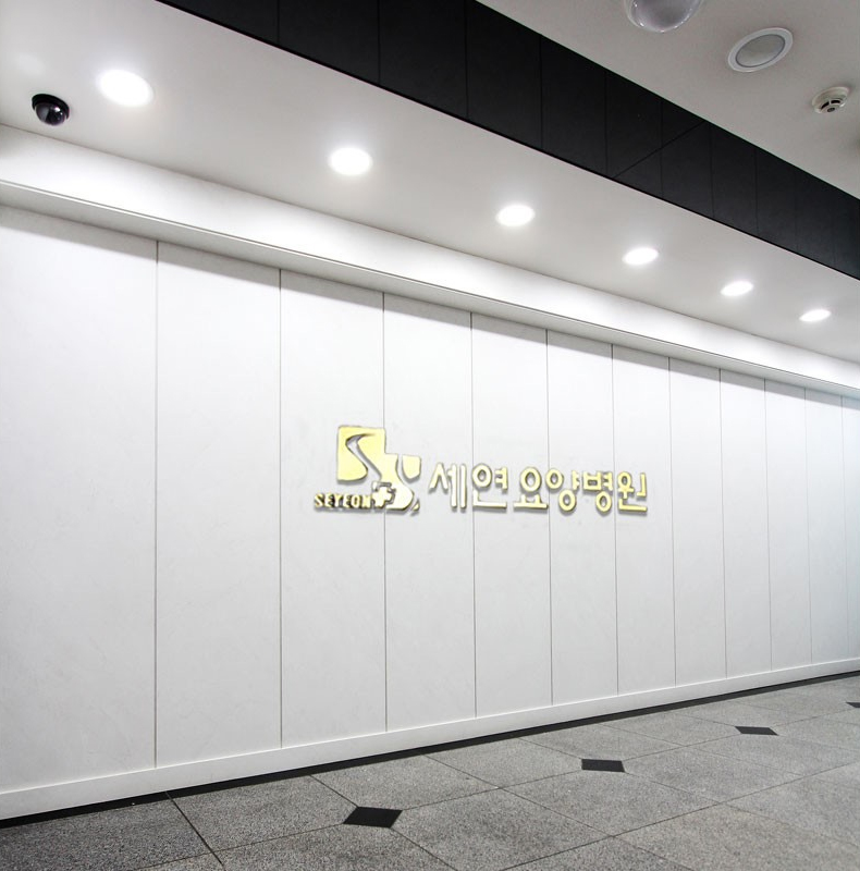 부평세연요양병원