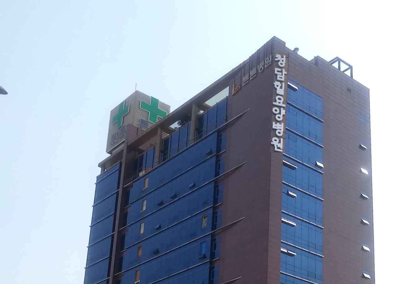 청담힐요양병원