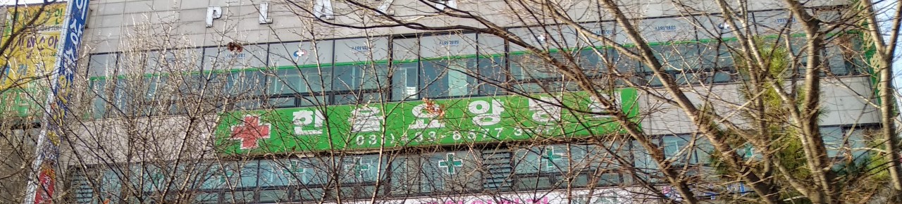 의료법인 소애의료재단 한울노인요양병원